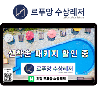 르푸앙 수상레저