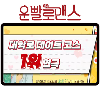 운빨 로맨스