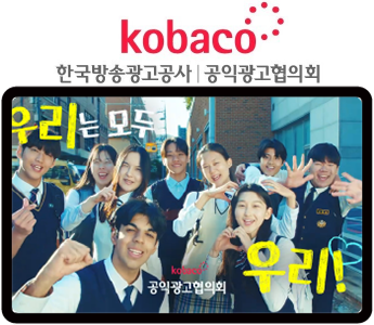 kobaco 공익광고