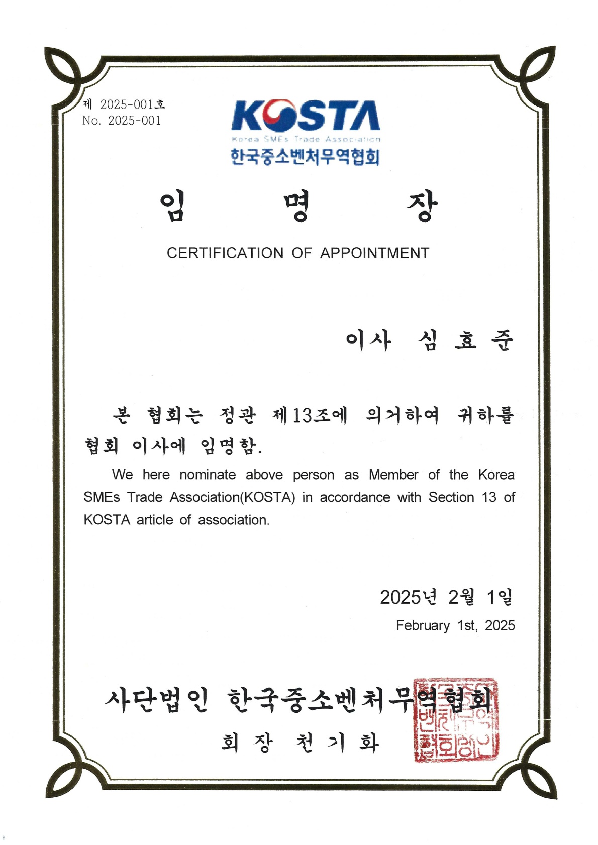 한국중소벤쳐무역협회 이사 임명장