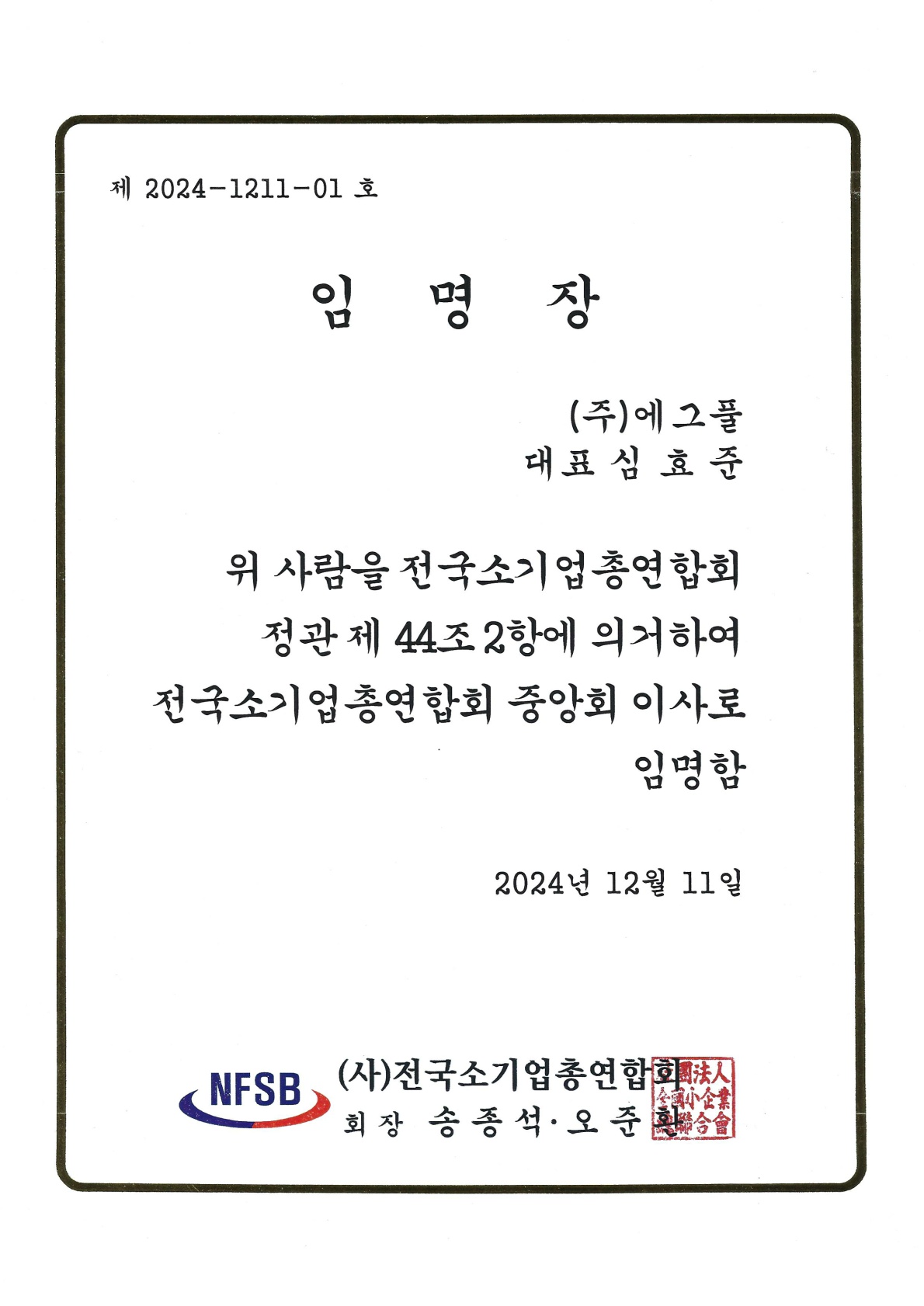 전소연 중앙회 이사 임명장