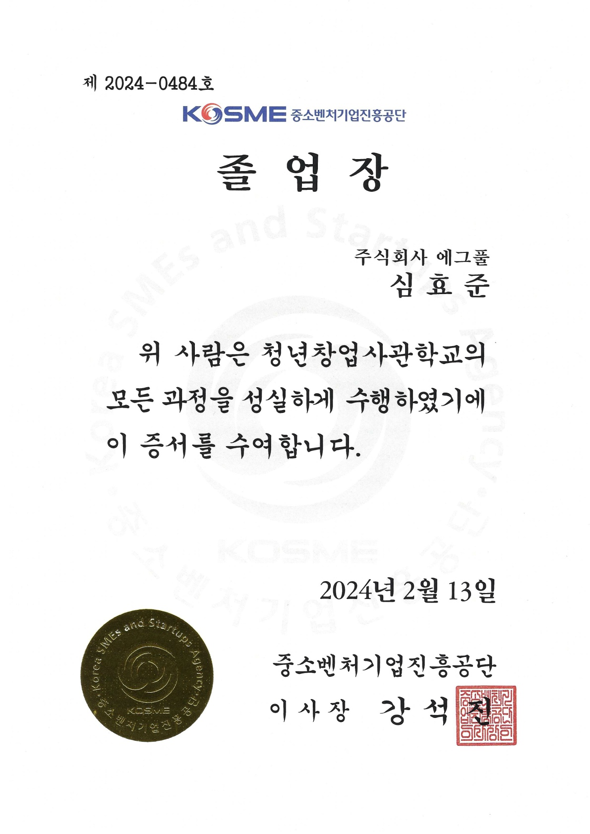 청년창업사관학교 졸업장