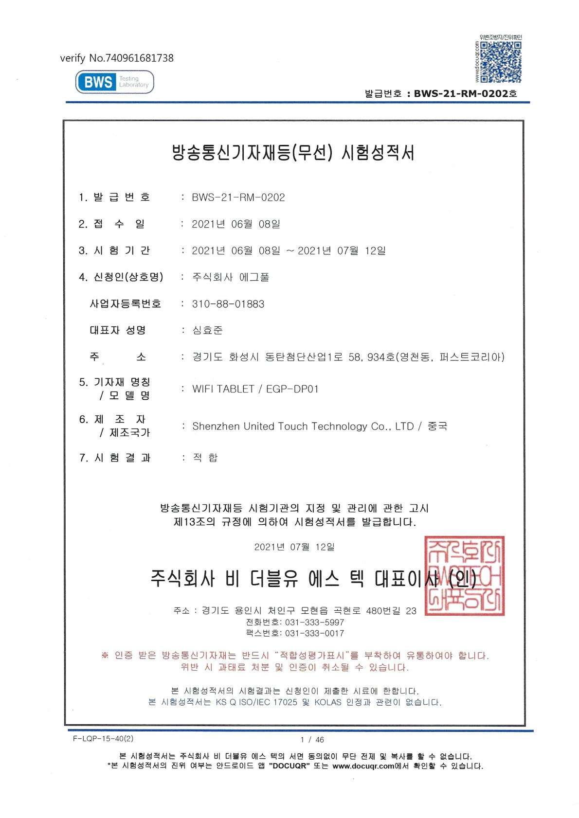 방송통신기자재등 시험성적서