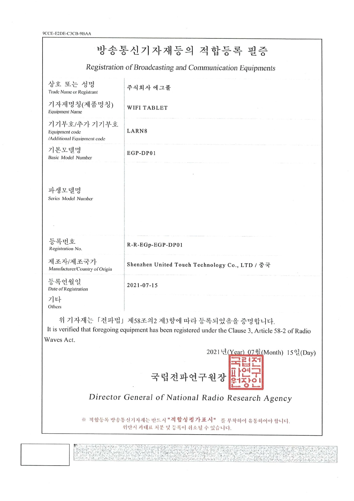 방송통신기자재등의 적합등록 필증